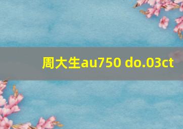 周大生au750 do.03ct